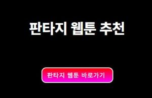 판타지 웹툰 추천