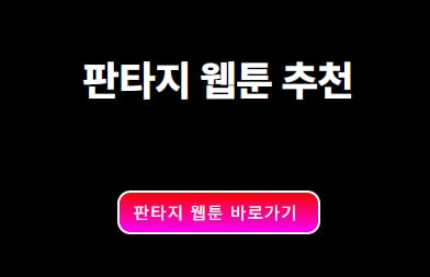 판타지 웹툰 추천