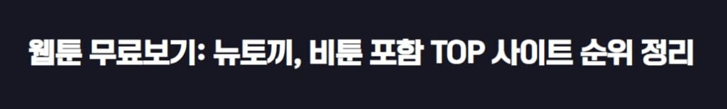 웹툰 무료보기
